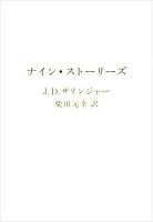 ナイン・ストーリーズ ＜ヴィレッジブックス F-サ4-1＞