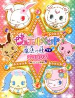 ジュエルペット魔法の杖プチデラックス