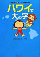 さおり&トニーの冒険紀行 ハワイで大の字
