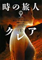 アウトランダー : 時の旅人クレア 1 ＜ヴィレッジブックス＞