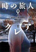 時の旅人クレア : アウトランダー 2 ＜ヴィレッジブックス＞