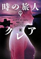 時の旅人クレア : アウトランダー 3 ＜ヴィレッジブックス＞