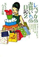 NYでハッスル篇 : レベッカのお買いもの日記 2 ＜ヴィレッジブックス＞