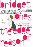 ブリジット・ジョーンズの日記 : きれそうなわたしの12か月 上 ＜ヴィレッジブックス＞