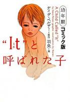 "It"と呼ばれた子 : 幼年期 コミック版 ＜ヴィレッジブックス＞