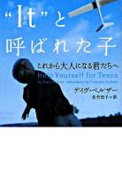 "It"と呼ばれた子 : これから大人になる君たちへ ＜ヴィレッジブックス＞
