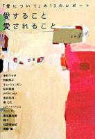 愛すること 愛されること : 「愛について」の13のレポート ＜ヴィレッジブックス+＞