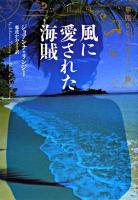 風に愛された海賊 : 華麗なるマロリー一族 ＜ヴィレッジブックス＞