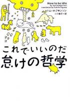 これでいいのだ 怠けの哲学 ＜ヴィレッジブックス＞