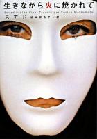 生きながら火に焼かれて ＜ヴィレッジブックス＞