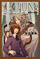 星ヲ守ル者たち : シックス・ルーン 1 ＜ヴィレッジブックスedge＞