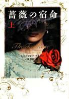 薔薇の宿命 上 ＜ヴィレッジブックス＞