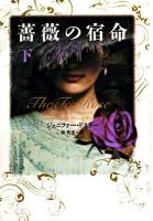薔薇の宿命 下 ＜ヴィレッジブックス＞