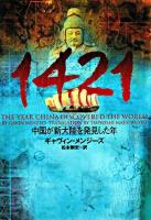 1421 : 中国が新大陸を発見した年 ＜ヴィレッジブックス＞