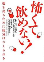 怖くて飲めない! : 薬を売るために病気はつくられる ＜ヴィレッジブックス＞