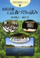 市民活動による森づくりの試み ＜三遠南信地域連携ブックレット 3＞