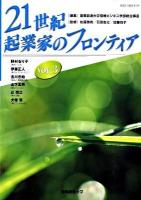 21世紀・起業家のフロンティア Vol.3