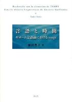 言語と時間 : ギヨーム言語論におけるtemps