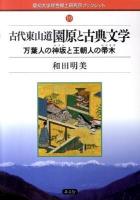 古代東山道園原と古典文学 : 万葉人の神坂と王朝人の帚木 ＜愛知大学綜合郷土研究所ブックレット / 愛知大学綜合郷土研究所 編  万葉集  源氏物語 19＞