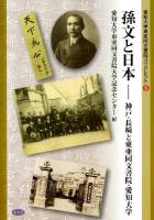 孫文と日本 : 神戸・長崎と東亜同文書院・愛知大学 ＜愛知大学東亜同文書院ブックレット 6＞