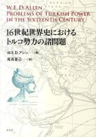 16世紀世界史におけるトルコ勢力の諸問題