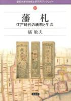 藩札 : 江戸時代の紙幣と生活 ＜愛知大学綜合郷土研究所ブックレット / 愛知大学綜合郷土研究所 編 22＞