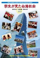 学生が見た台湾社会 ＜愛知大学現代中国学部台湾現地研究調査 第15回 (2013)＞