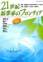 21世紀・起業家のフロンティア Vol.9