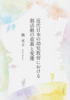 近代日本の幼児教育における劇活動の意義と変遷