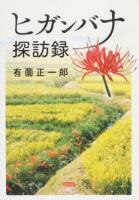 ヒガンバナ探訪録