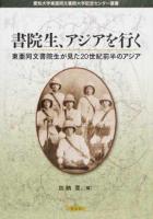書院生、アジアを行く ＜愛知大学東亜同文書院大学記念センター叢書＞