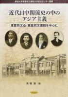 近代日中関係史の中のアジア主義 ＜愛知大学東亜同文書院大学記念センター叢書＞