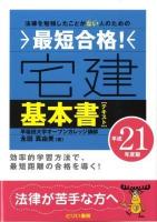 最短合格!宅建基本書(テキスト) 平成21年度版 ＜とりい書房の"負けてたまるか"シリーズ＞