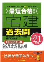 最短合格!宅建過去問 平成21年度版 ＜とりい書房の"負けてたまるか"シリーズ＞