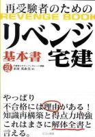 〈リベンジ〉宅建基本書 : 再受験者のための 平成21年版 ＜とりい書房の"負けてたまるか"シリーズ  リベンジbook＞