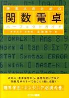 理系人のための関数電卓パーフェクトガイド