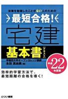 最短合格!宅建基本書(テキスト) 平成22年度版 ＜とりい書房の"負けてたまるか"シリーズ＞