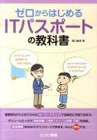 ゼロからはじめるITパスポートの教科書