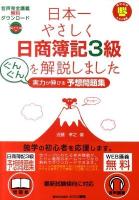 日本一やさしく日商簿記3級を解説しました : グングン実力が伸びる予想問題集