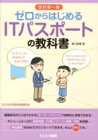 ゼロからはじめるITパスポートの教科書 改訂第1版.