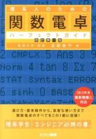 理系人のための関数電卓パーフェクトガイド 改訂第1版.