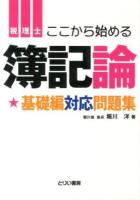 税理士ここから始める簿記論基礎編対応問題集 ＜とりい書房の"負けてたまるか"シリーズ＞
