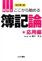 税理士ここから始める簿記論 応用編 ＜とりい書房の"負けてたまるか"シリーズ＞ 改訂.