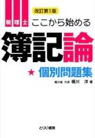 税理士ここから始める簿記論個別問題集 ＜とりい書房の"負けてたまるか"シリーズ＞ 改訂.