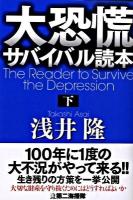 大恐慌サバイバル読本 下