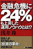 2008年9月～10月金融危機に24%も上昇した運用ノウハウとは!?