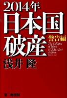 2014年日本国破産 警告編