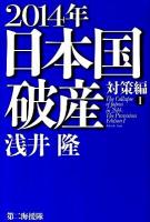 2014年日本国破産 対策編 1