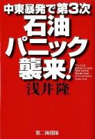 中東暴発で第3次石油パニック襲来! = The third global oil panic fears as the Middle East crisis worsens