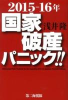 2015-16年国家破産パニック!! = Widespread Panic Predicted for the Impending 2015-16 Japanese Financial Collapse